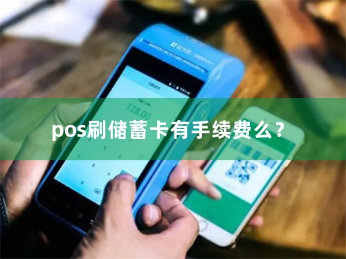 pos刷储蓄卡有手续费么？