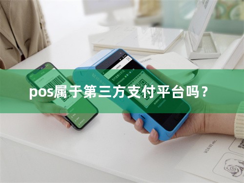 pos属于第三方支付平台吗？