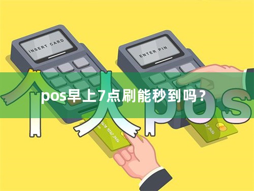 pos早上7点刷能秒到吗？