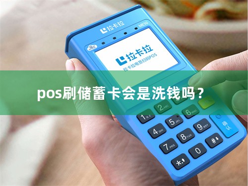 pos刷储蓄卡会是洗钱吗？