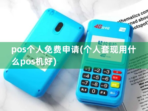 pos个人免费申请(个人套现用什么pos机好)