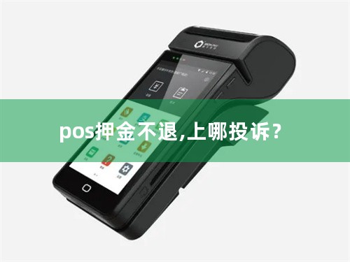 pos押金不退,上哪投诉？