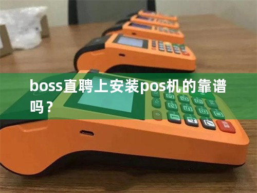 boss直聘上安装pos机的靠谱吗？