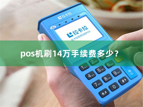 pos机刷14万手续费多少？