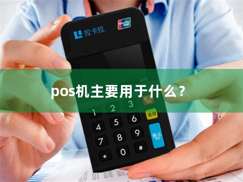 pos机主要用于什么？