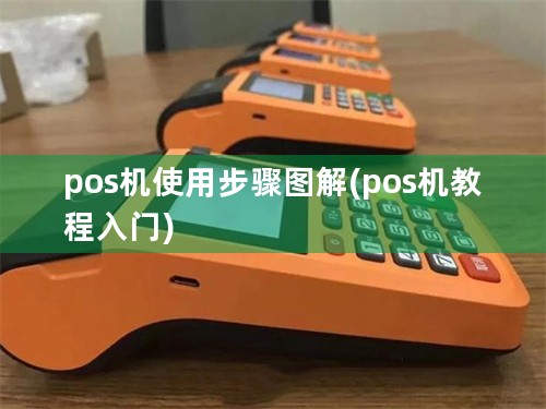 pos机使用步骤图解(pos机教程入门)