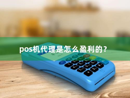 pos机代理是怎么盈利的？