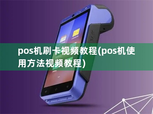 pos机刷卡视频教程(pos机使用方法视频教程)