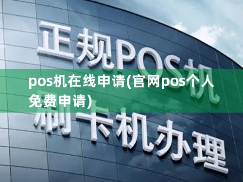 pos机在线申请(官网pos个人免费申请)