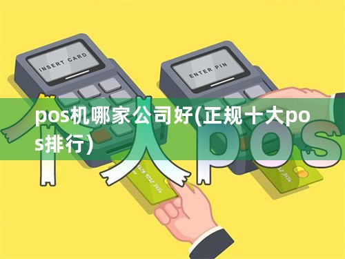 pos机哪家公司好(正规十大pos排行)