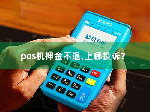 pos机押金不退,上哪投诉？