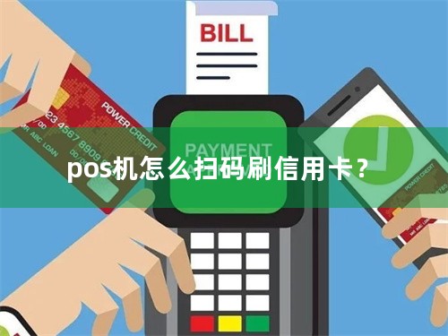 pos机怎么扫码刷信用卡？