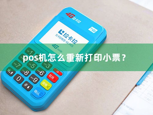 pos机怎么重新打印小票？