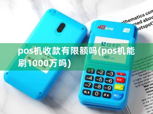 pos机收款有限额吗(pos机能刷1000万吗)