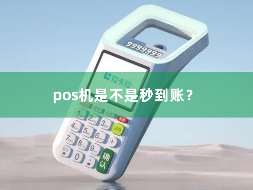 pos机是不是秒到账？