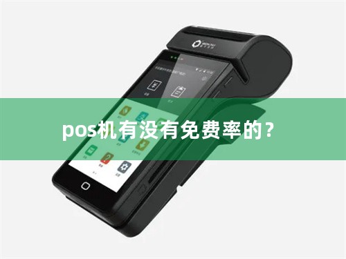 pos机有没有免费率的？