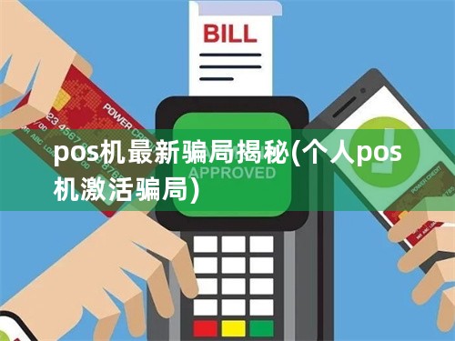 pos机最新骗局揭秘(个人pos机激活骗局)