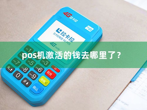 pos机激活的钱去哪里了？