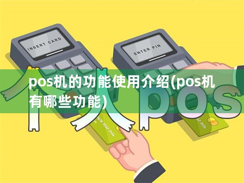 pos机的功能使用介绍(pos机有哪些功能)