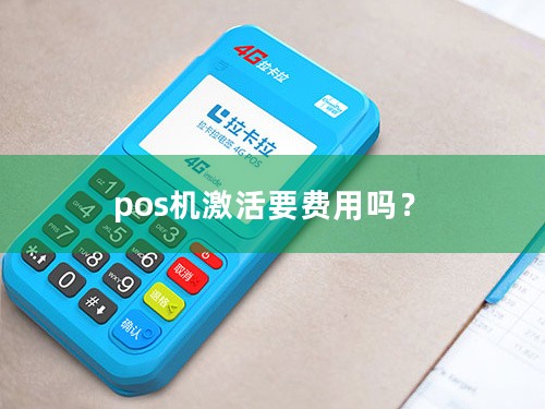 pos机激活要费用吗？