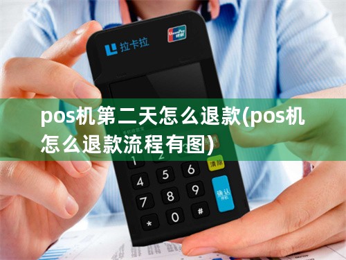 pos机第二天怎么退款(pos机怎么退款流程有图)