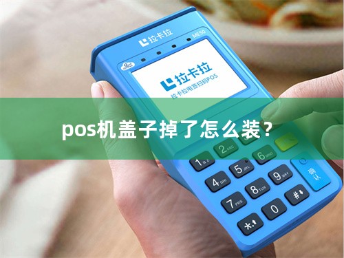 pos机盖子掉了怎么装？