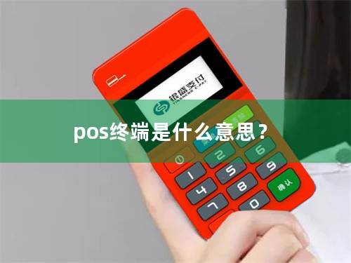 pos终端是什么意思？