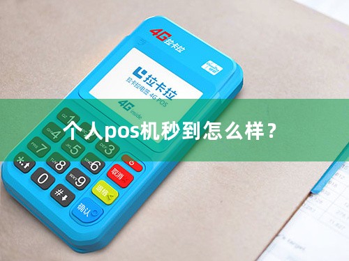 个人pos机秒到怎么样？