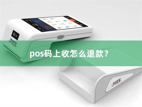 pos码上收怎么退款？