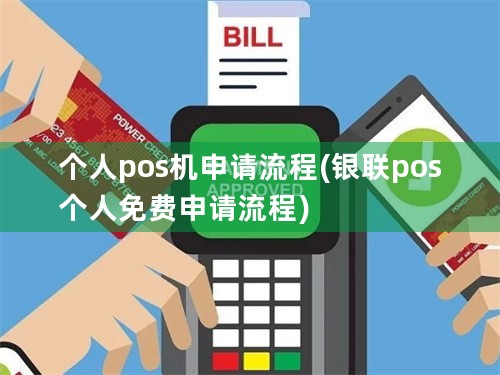 个人pos机申请流程(银联pos个人免费申请流程)