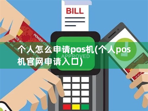 个人怎么申请pos机(个人pos机官网申请入口)