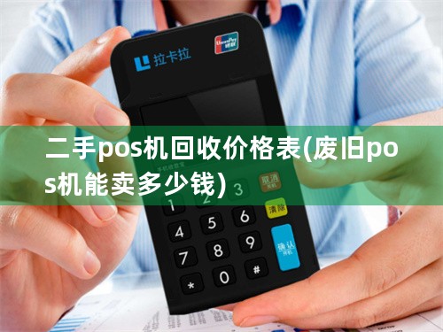 二手pos机回收价格表(废旧pos机能卖多少钱)