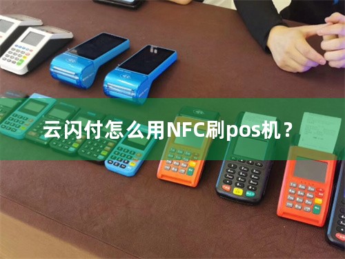 云闪付怎么用NFC刷pos机？