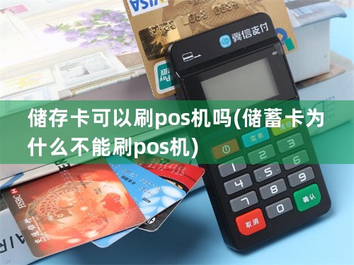 储存卡可以刷pos机吗(储蓄卡为什么不能刷pos机)