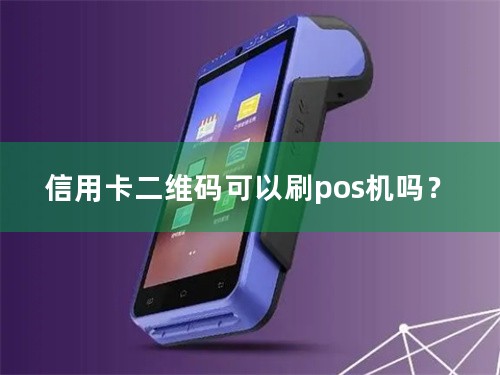 信用卡二维码可以刷pos机吗？