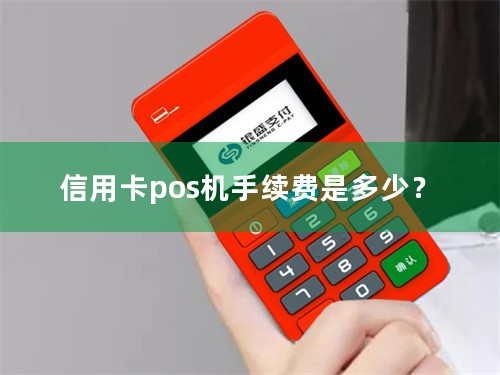 信用卡pos机手续费是多少？