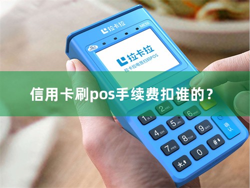 信用卡刷pos手续费扣谁的？