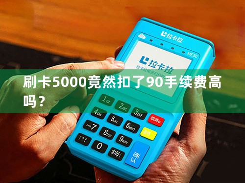 刷卡5000竟然扣了90手续费高吗？