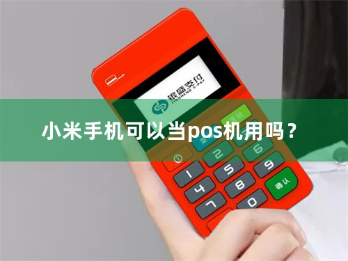 小米手机可以当pos机用吗？