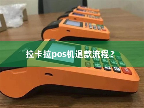 拉卡拉pos机退款流程？