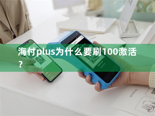 海付plus为什么要刷100激活？