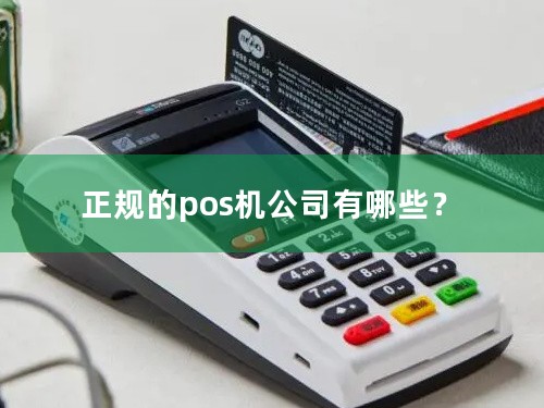 正规的pos机公司有哪些？