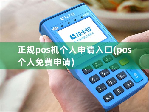 正规pos机个人申请入口(pos个人免费申请)