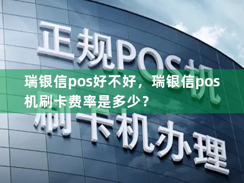 瑞银信pos好不好，瑞银信pos机刷卡费率是多少？