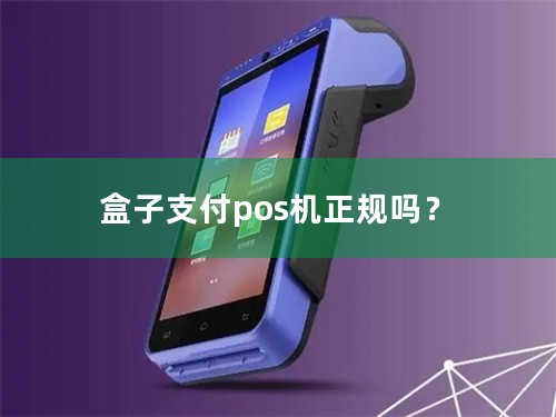 盒子支付pos机正规吗？