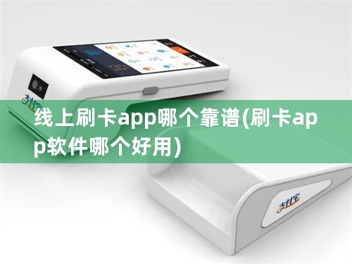 线上刷卡app哪个靠谱(刷卡app软件哪个好用)