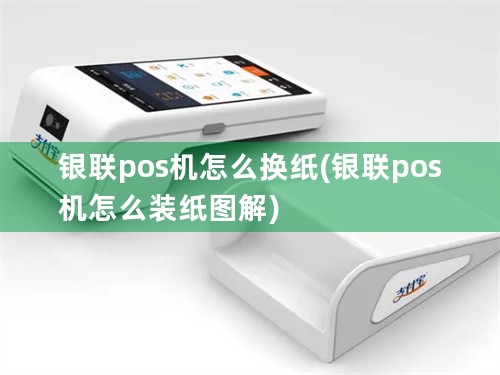 银联pos机怎么换纸(银联pos机怎么装纸图解)