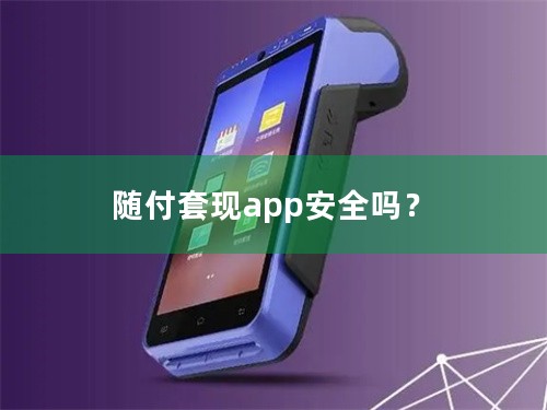 随付套现app安全吗？